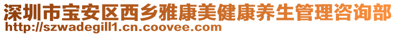 深圳市寶安區(qū)西鄉(xiāng)雅康美健康養(yǎng)生管理咨詢部