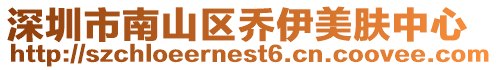 深圳市南山區喬伊美膚中心