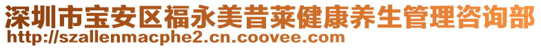 深圳市寶安區福永美昔萊健康養生管理咨詢部