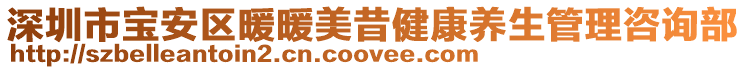 深圳市寶安區暖暖美昔健康養生管理咨詢部