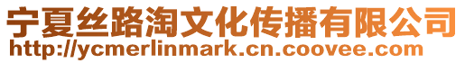 寧夏絲路淘文化傳播有限公司