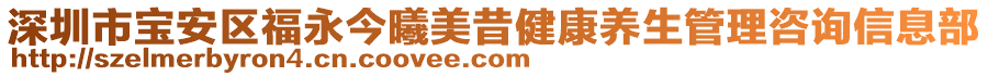 深圳市寶安區(qū)福永今曦美昔健康養(yǎng)生管理咨詢信息部