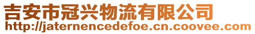 吉安市冠興物流有限公司