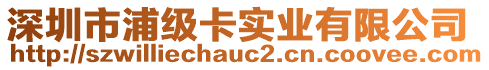 深圳市浦級(jí)卡實(shí)業(yè)有限公司