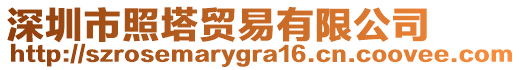 深圳市照塔貿(mào)易有限公司