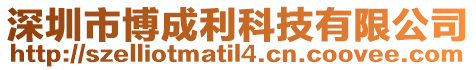 深圳市博成利科技有限公司