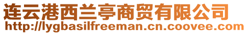 連云港西蘭亭商貿(mào)有限公司