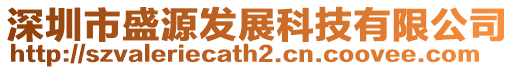 深圳市盛源發(fā)展科技有限公司