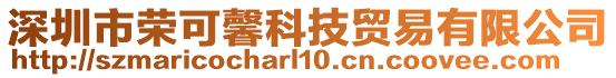 深圳市榮可馨科技貿易有限公司