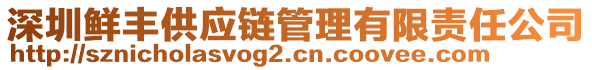 深圳鮮豐供應(yīng)鏈管理有限責(zé)任公司