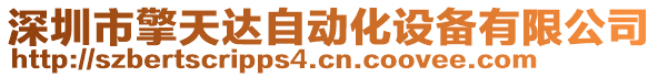 深圳市擎天達(dá)自動化設(shè)備有限公司