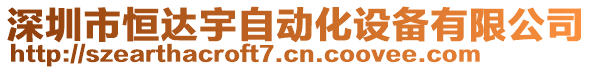 深圳市恒達(dá)宇自動(dòng)化設(shè)備有限公司