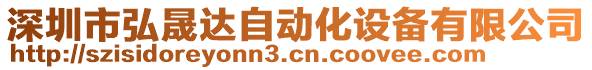 深圳市弘晟達(dá)自動(dòng)化設(shè)備有限公司