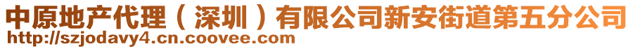 中原地產(chǎn)代理（深圳）有限公司新安街道第五分公司