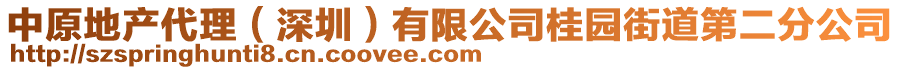 中原地產代理（深圳）有限公司桂園街道第二分公司