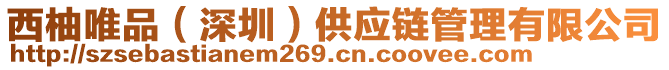 西柚唯品（深圳）供應(yīng)鏈管理有限公司