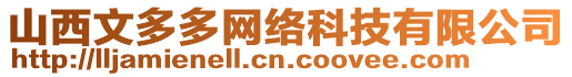 山西文多多網絡科技有限公司