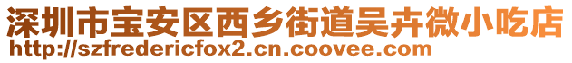 深圳市寶安區(qū)西鄉(xiāng)街道吳卉微小吃店