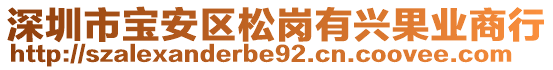 深圳市寶安區(qū)松崗有興果業(yè)商行