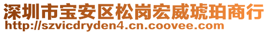 深圳市寶安區(qū)松崗宏威琥珀商行