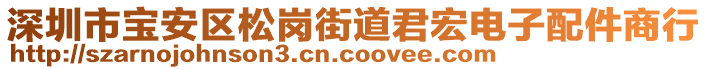 深圳市寶安區(qū)松崗街道君宏電子配件商行