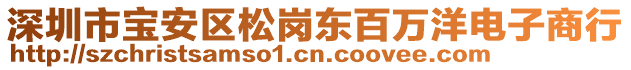 深圳市寶安區(qū)松崗東百萬(wàn)洋電子商行