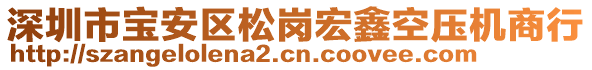 深圳市寶安區(qū)松崗宏鑫空壓機(jī)商行
