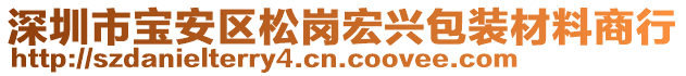 深圳市寶安區(qū)松崗宏興包裝材料商行