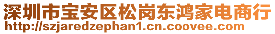 深圳市寶安區(qū)松崗東鴻家電商行