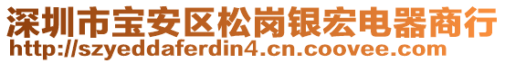 深圳市寶安區(qū)松崗銀宏電器商行