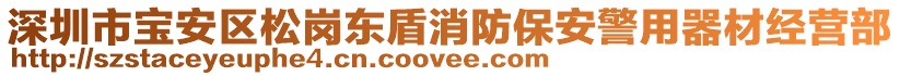 深圳市寶安區(qū)松崗東盾消防保安警用器材經(jīng)營(yíng)部