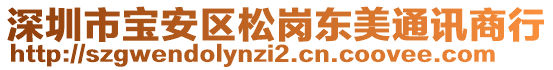 深圳市寶安區(qū)松崗東美通訊商行