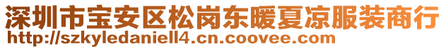 深圳市寶安區(qū)松崗東暖夏涼服裝商行