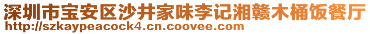 深圳市寶安區沙井家味李記湘贛木桶飯餐廳