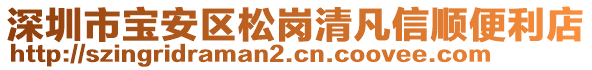 深圳市寶安區(qū)松崗清凡信順便利店