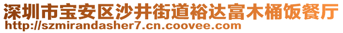 深圳市寶安區(qū)沙井街道裕達富木桶飯餐廳