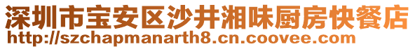 深圳市寶安區(qū)沙井湘味廚房快餐店