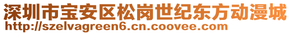 深圳市寶安區(qū)松崗世紀(jì)東方動(dòng)漫城