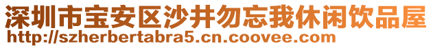 深圳市寶安區(qū)沙井勿忘我休閑飲品屋