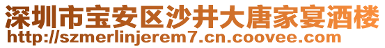 深圳市寶安區(qū)沙井大唐家宴酒樓