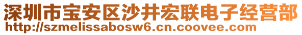 深圳市寶安區(qū)沙井宏聯(lián)電子經(jīng)營部