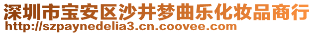 深圳市寶安區(qū)沙井夢(mèng)曲樂化妝品商行