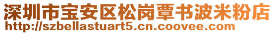 深圳市寶安區(qū)松崗覃書波米粉店