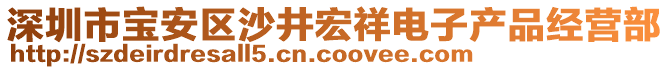 深圳市寶安區(qū)沙井宏祥電子產(chǎn)品經(jīng)營(yíng)部