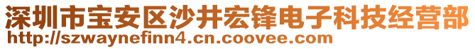 深圳市寶安區(qū)沙井宏鋒電子科技經(jīng)營部