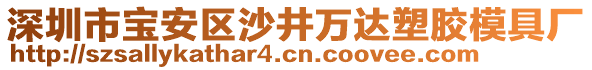 深圳市寶安區(qū)沙井萬達(dá)塑膠模具廠