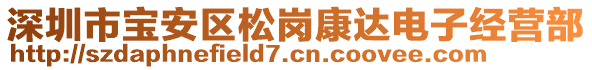 深圳市寶安區(qū)松崗康達(dá)電子經(jīng)營(yíng)部