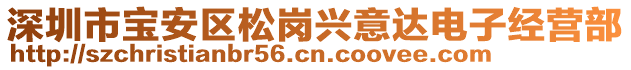 深圳市寶安區(qū)松崗興意達(dá)電子經(jīng)營(yíng)部