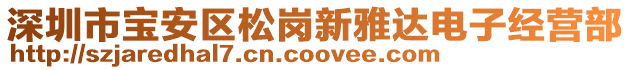 深圳市寶安區(qū)松崗新雅達(dá)電子經(jīng)營部