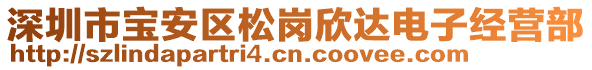 深圳市寶安區(qū)松崗欣達(dá)電子經(jīng)營部